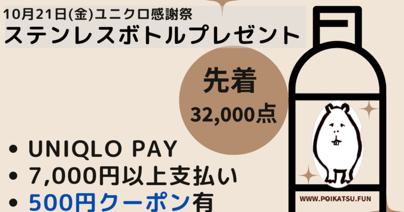 [10月21日先着]UNIQLO Pay7,000円以上支払いでステンレスボトルプレゼント[実店舗] 