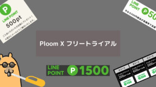 Ploom X フリートライアル【期待値2,600P】 