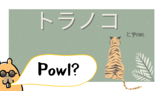 [2022年4月]トラノコ Powl経由 [期待値5,600円] 
