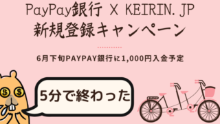 [2022年5月11日終了]PayPay銀行 ✖︎ KEIRIN.JP新規登録[期待値1,000円] 