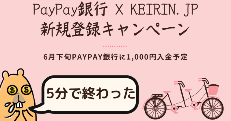 [2022年5月11日終了]PayPay銀行 ✖︎ KEIRIN.JP新規登録[期待値1,000円] 