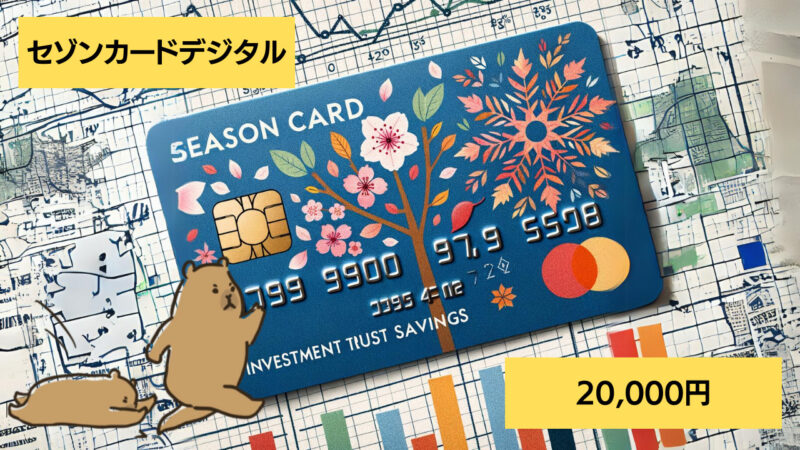 【12月21日終了】セゾンカードデジタル 10万円利用【20,000円】 