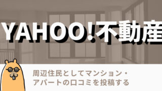 【2022年3月】Yahoo!不動産 口コミ投稿 【期待値1450円x3】 