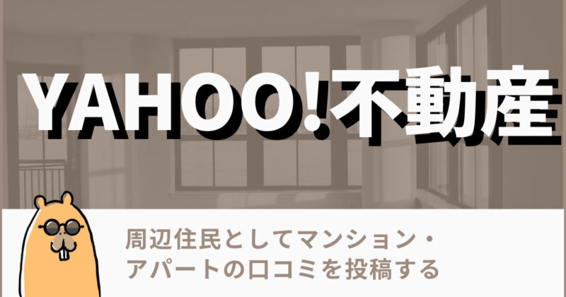 【2022年3月】Yahoo!不動産 口コミ投稿 【期待値1450円x3】 