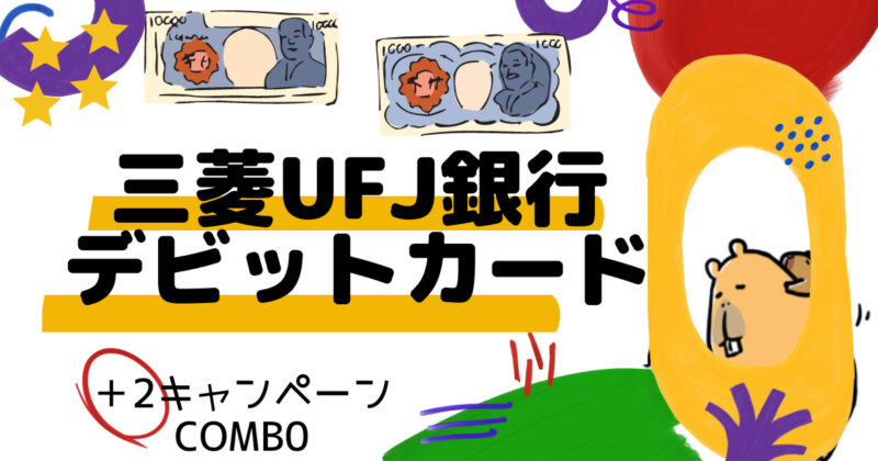 三菱UFJデビットカード、３つのキャンペーン利用で最大11,000円還元 